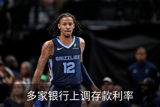 多家银行上调存款利率