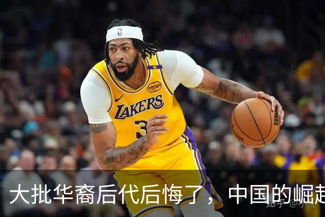 大批华裔后代后悔了，中国的崛起，却成了他们最大的“身份枷锁”