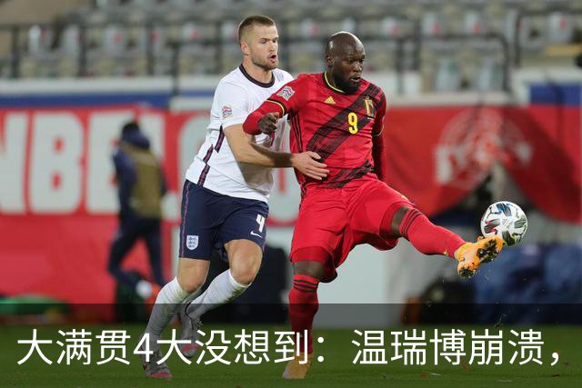 大满贯4大没想到：温瑞博崩溃，张本智被横扫，松岛辉空张本美和内讧！