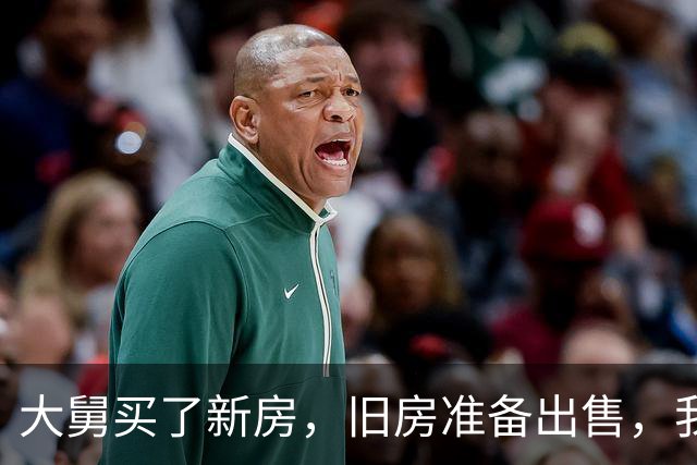 大舅买了新房，旧房准备出售，我出80万他不卖，非要75万卖给别人