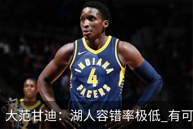 大范甘迪：湖人容错率极低 有可能西部第三也有可能打附加赛