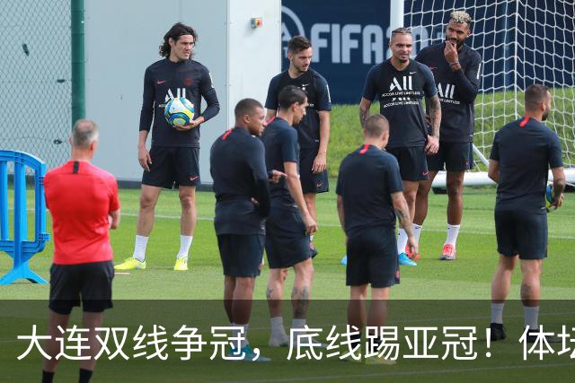 大连双线争冠，底线踢亚冠！体坛：英博今年票房收入5千万 球迷：去年还7千万呢