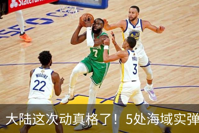 大陆这次动真格了！5处海域实弹射击，赖清德还嘴硬吗？