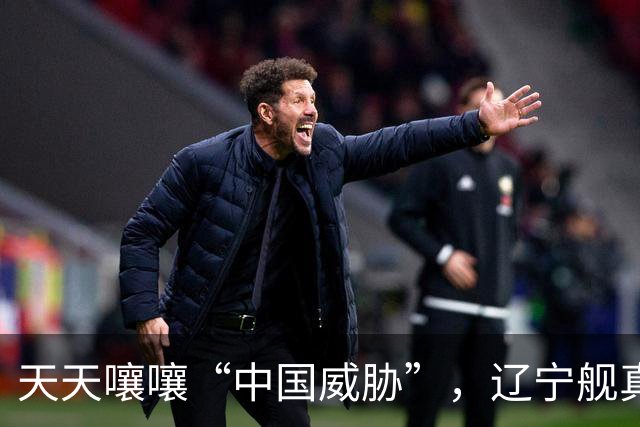 天天嚷嚷“中国威胁”，辽宁舰真现身家门口，菲律宾军方却沉默了