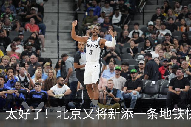 太好了！北京又将新添一条地铁快线，串联三个区，已经正式开工。