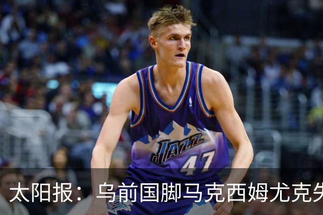 太阳报：乌前国脚马克西姆尤克失踪20个月后阵亡