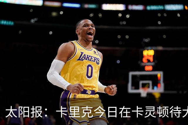 太阳报：卡里克今日在卡灵顿待大约3个小时，观看梯队友谊赛