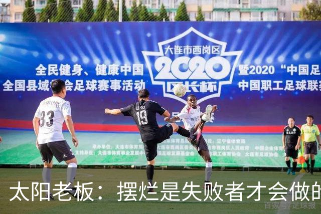 太阳老板：摆烂是失败者才会做的事 我永远不会接受这种建队方式