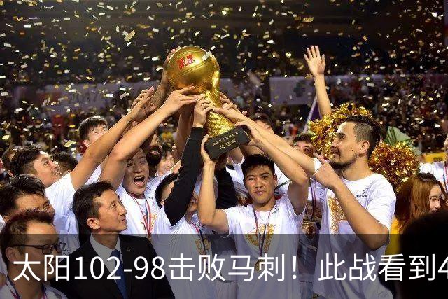 太阳102-98击败马刺！此战看到4个事实：湖人不该放走肯纳德
