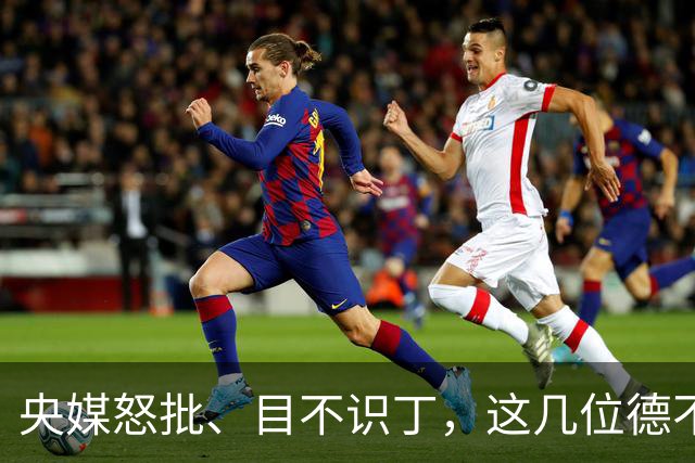 央媒怒批、目不识丁，这几位德不配位的“文盲”明星，为啥走红？