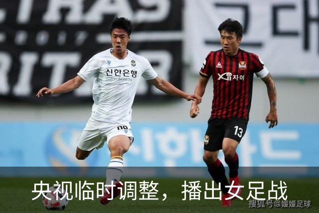 央视临时调整，播出女足战