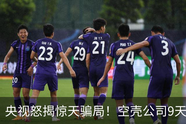 央视怒揭惊天骗局！空壳公司9天卷走1.2亿，人早已跑得无影无踪！