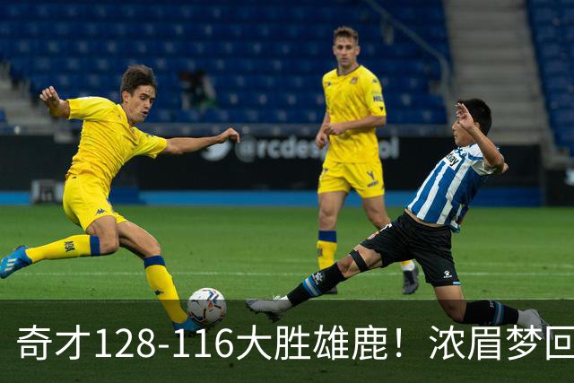 奇才128-116大胜雄鹿！浓眉梦回园区，首战爆砍34分12篮板