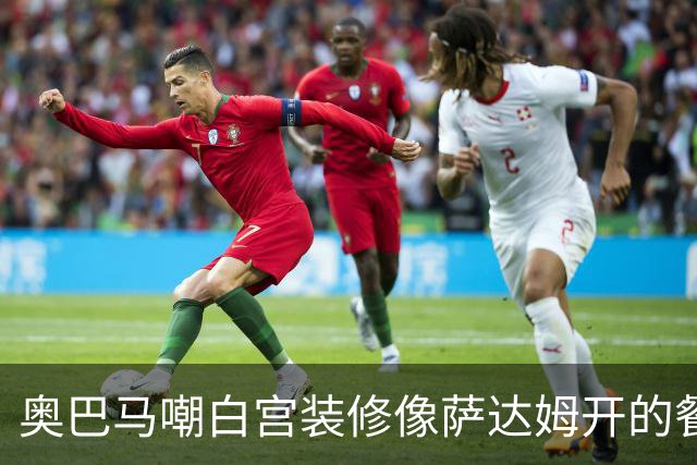 奥巴马嘲白宫装修像萨达姆开的餐厅，特朗普怒了：因为他不是个聪明人