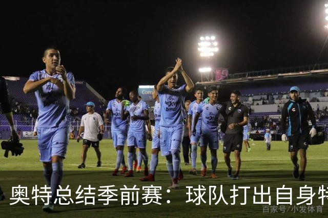奥特总结季前赛：球队打出自身特点 健康始终是首位