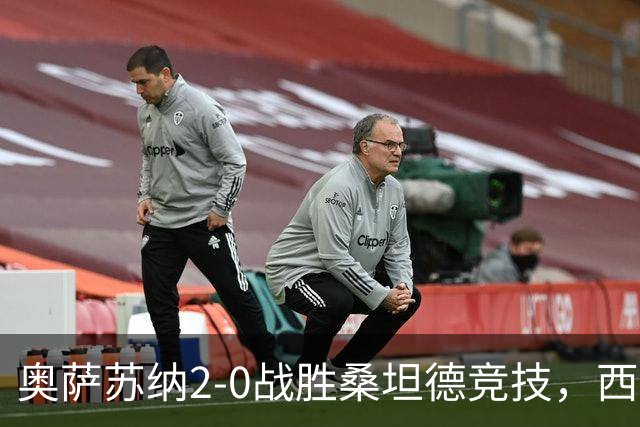 奥萨苏纳2-0战胜桑坦德竞技，西甲积分榜最新动态