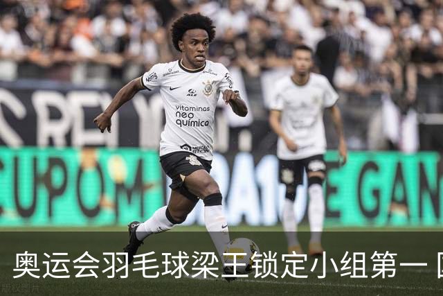 奥运会羽毛球梁王锁定小组第一 国羽混双遭遇内战