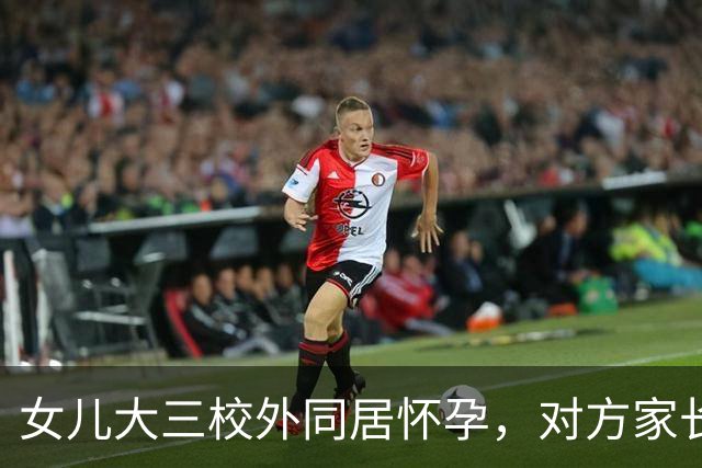 女儿大三校外同居怀孕，对方家长连夜赶来，只给我们两个选择