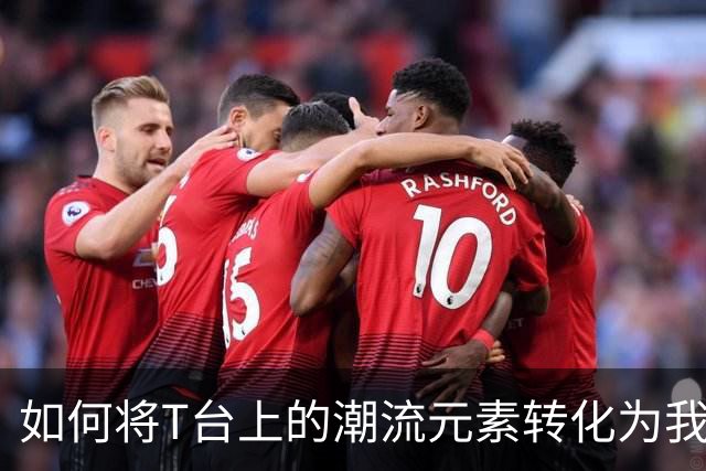 如何将T台上的潮流元素转化为我们衣橱的一部分