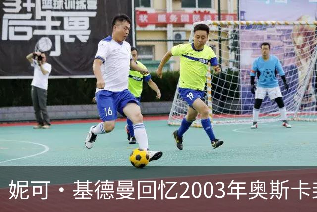 妮可·基德曼回忆2003年奥斯卡封后之夜：没有伴侣分享，感到“孤独到极点”