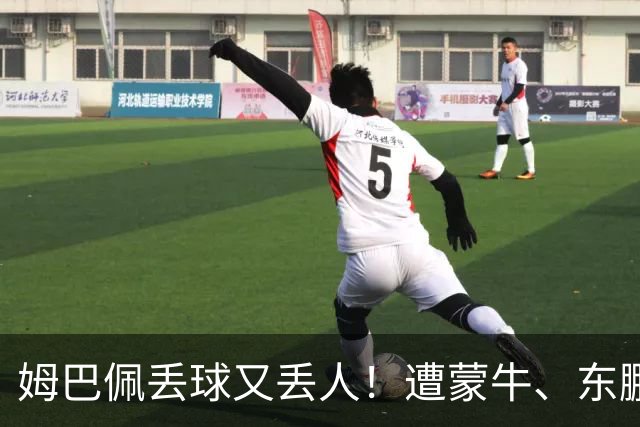 姆巴佩丢球又丢人！遭蒙牛、东鹏、小红书等中国企业全面封杀，球迷涌入皇马账号抵制，法国球星在中国年赚5000万