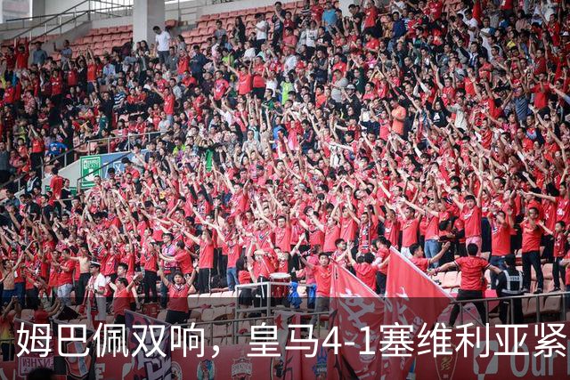 姆巴佩双响，皇马4-1塞维利亚紧追巴萨