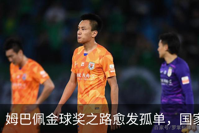 姆巴佩金球奖之路愈发孤单，国家队队友竟公开倒戈支持凯恩