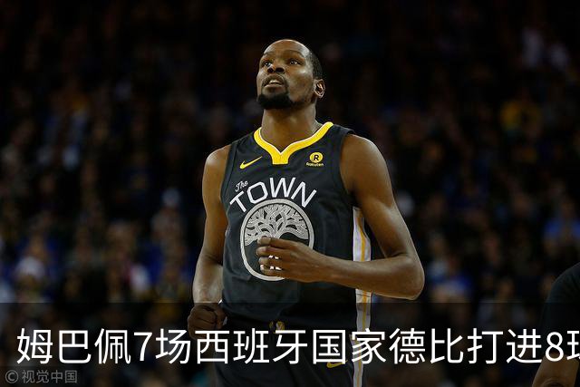 姆巴佩7场西班牙国家德比打进8球，追平历史最快纪录