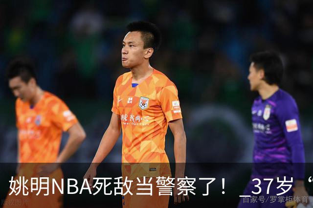 姚明NBA死敌当警察了！ 37岁“小霸王”还曾试水CBA联赛