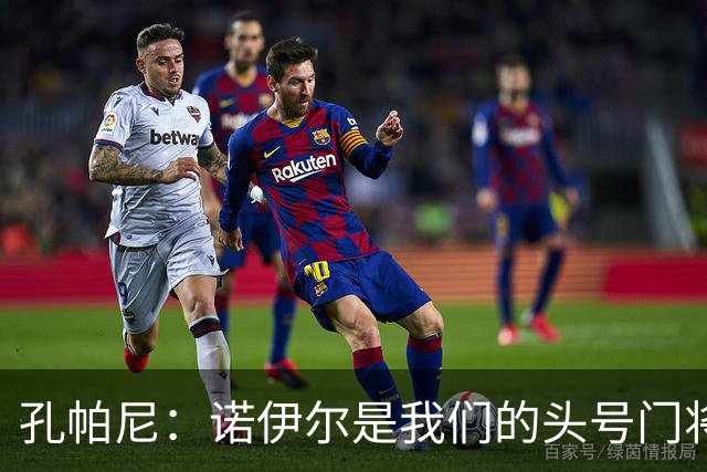孔帕尼：诺伊尔是我们的头号门将；乌尔比希作为二门实力出色