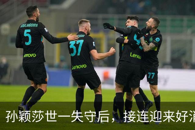 孙颖莎世一失守后，接连迎来好消息，新身份、大战门票都来了