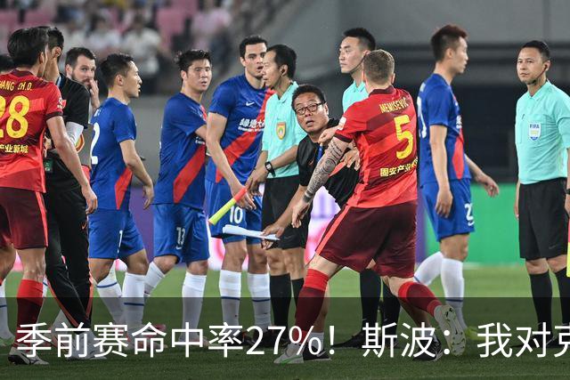季前赛命中率27%！斯波：我对克莱·汤普森目前的表现非常满意