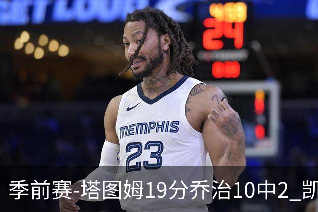 季前赛-塔图姆19分乔治10中2 凯尔特人胜黄蜂