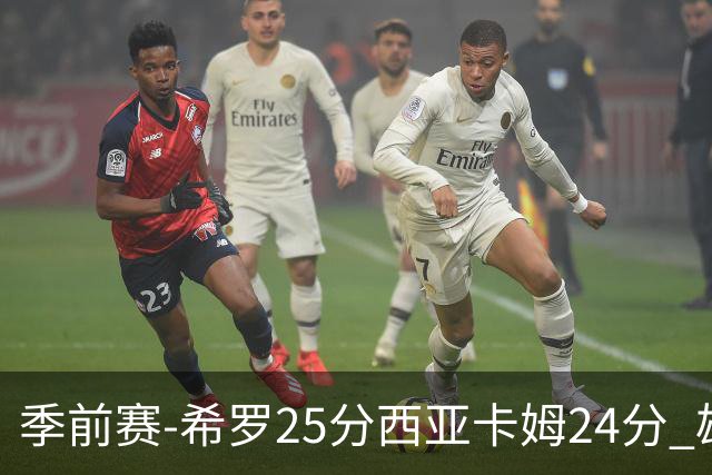 季前赛-希罗25分西亚卡姆24分 雄鹿加时险胜步行者
