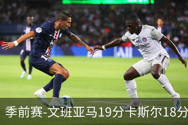 季前赛-文班亚马19分卡斯尔18分 马刺大胜太阳