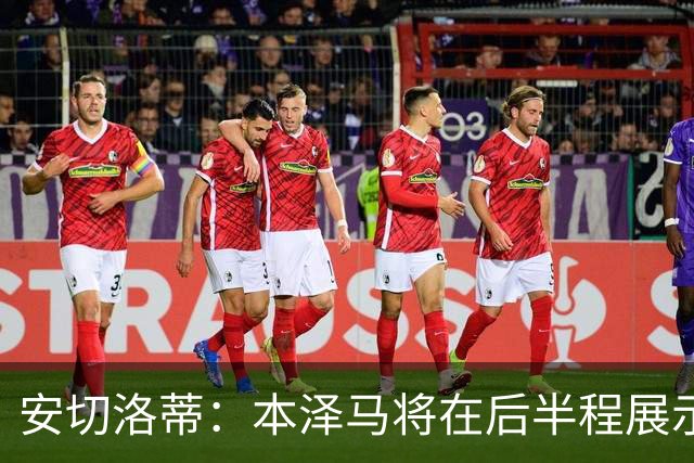 安切洛蒂：本泽马将在后半程展示全部实力