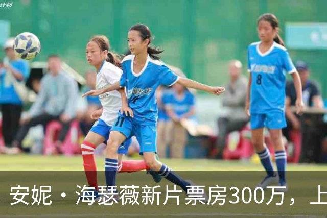 安妮·海瑟薇新片票房300万，上线HBO Max登顶全球第一
