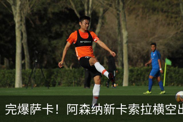 完爆萨卡！阿森纳新卡索拉横空出世！完美复刻巅峰传奇