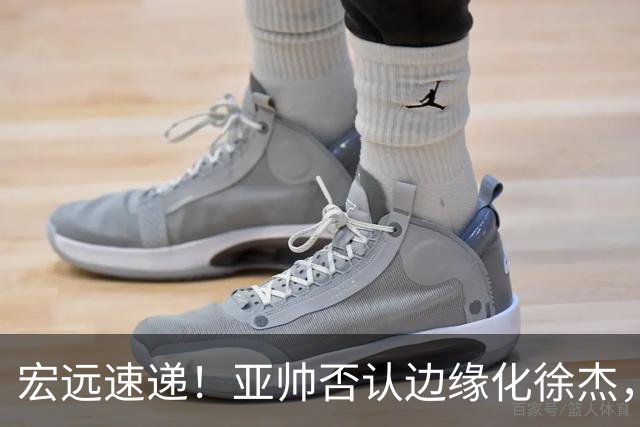 宏远速递！亚帅否认边缘化徐杰，徐昕回广东心切，球迷为杜锋平反