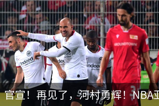 官宣！再见了，河村勇辉！NBA亚洲第一黄种人控卫
