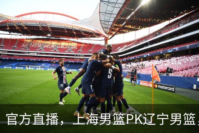 官方直播，上海男篮PK辽宁男篮，麦基对阵克里斯，卢伟斗法乌戈！