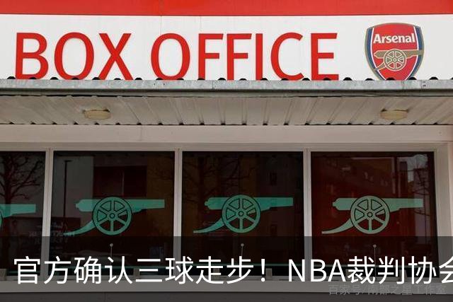 官方确认三球走步！NBA裁判协会：他收球之后一共走了四步