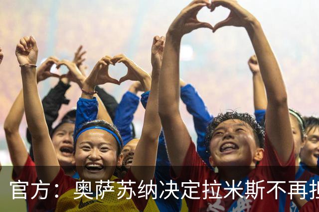 官方：奥萨苏纳决定拉米斯不再担任一线队主教练