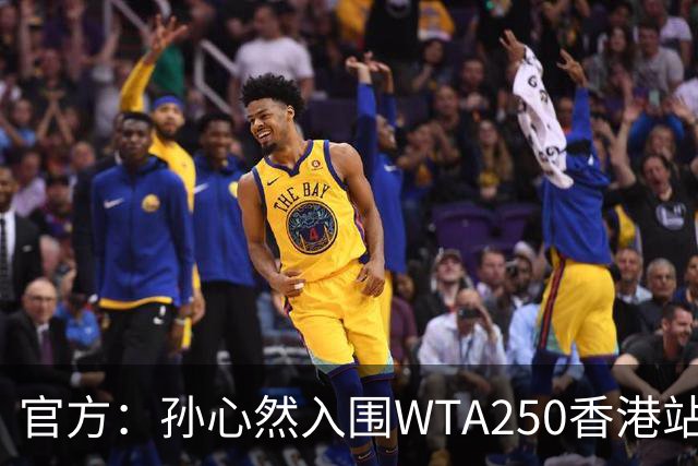 官方：孙心然入围WTA250香港站正赛