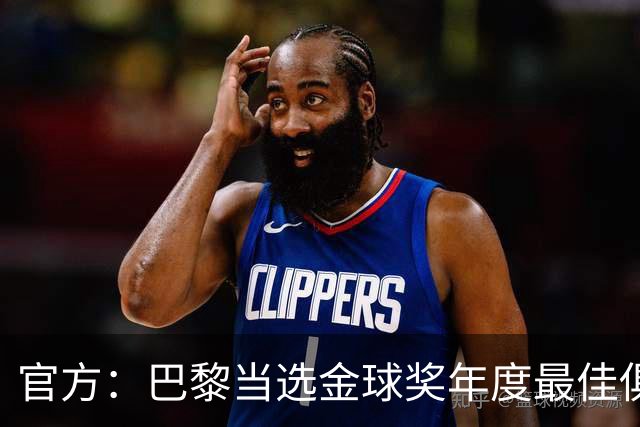 官方：巴黎当选金球奖年度最佳俱乐部