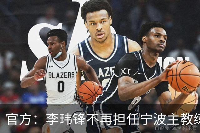 官方：李玮锋不再担任宁波主教练一职