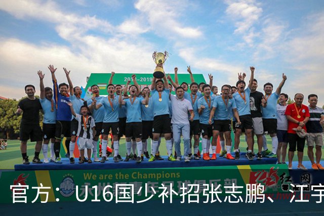 官方：U16国少补招张志鹏、江宇涵、袁博涵、彭熙然