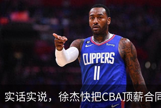 实话实说，徐杰快把CBA顶薪合同给打没了！
