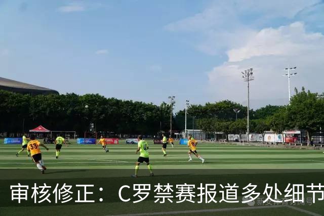 审核修正：C罗禁赛报道多处细节失实