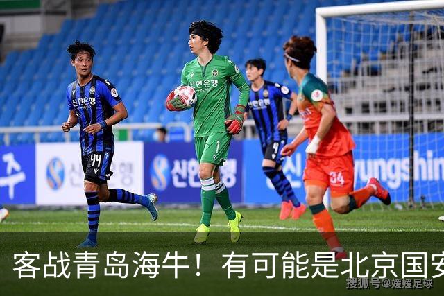客战青岛海牛！有可能是北京国安本赛季阵容最完整一次 林良铭 斯帕 张玉宁都有出场可能